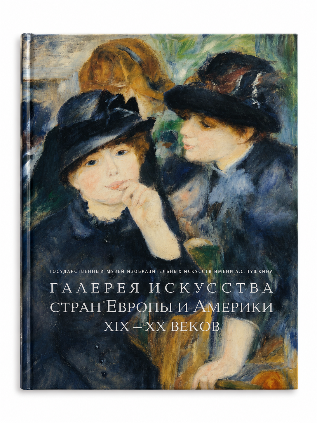 Галерея искусства стран Европы и Америки XIX–XX веков